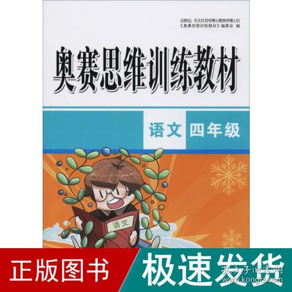 奥赛思维训练教材：语文（四年级）