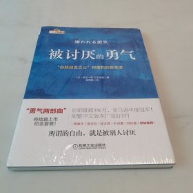 被讨厌的勇气：“自我启发之父”阿德勒的哲学课