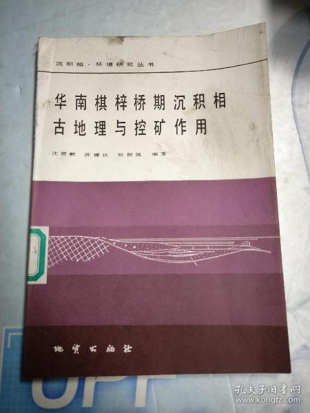 华南棋梓桥期沉积相古地理与控矿作用