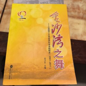 金沙湾之舞 : 江西理工大学应用科学学院院史. 2001～2011