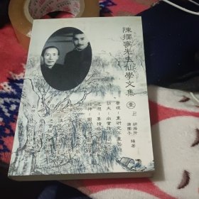 陈樱宁先生仙学文集