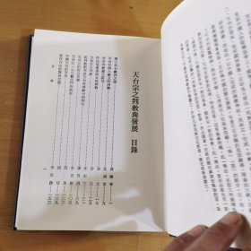 现代佛教学术叢刊 天台宗之判教与发展（天台学専集之二）