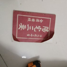 阳宅三要全图精校