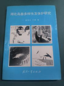 湖北鸟兽多样性及保护研究