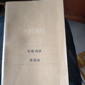 中国近代小说大系负曝闲谈