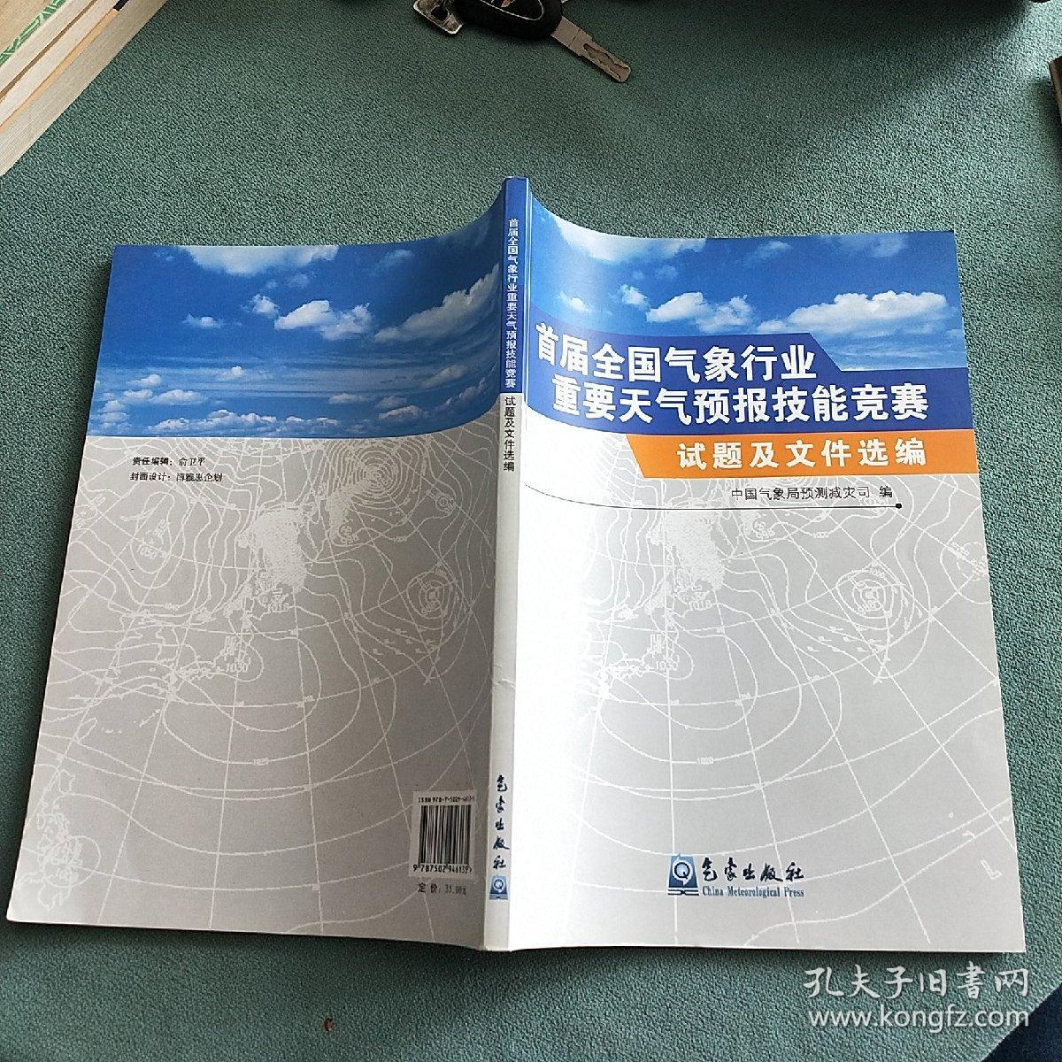 首届全国气象行业重要天气预报技能竞赛：试题及文件选编