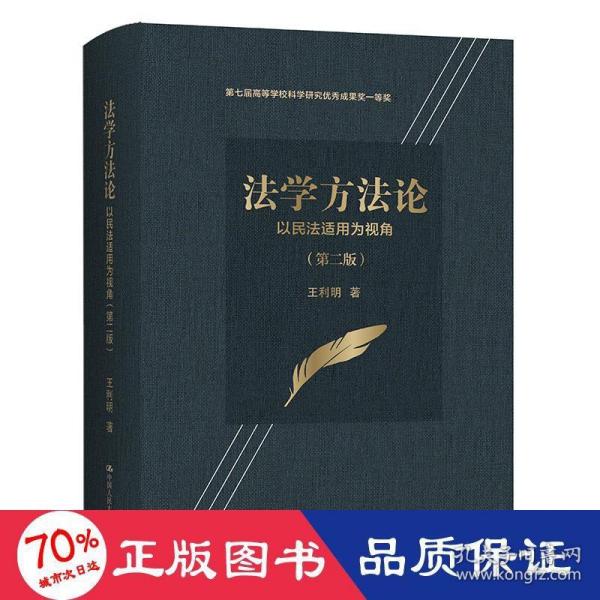 法学方法论——以民法适用为视角（第二版）（第七届高等学校科学研究优秀成果奖一等奖）