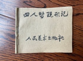 连环画  四人帮现形记