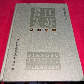 江苏教育年鉴 2020