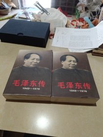 毛泽东传：1949-1976上下
