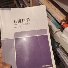 高职高专环境类系列教材·高职高专环境类系列教材（第2批）：有机化学