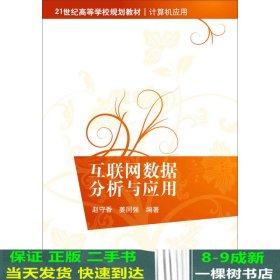 互联网数据分析与应用/21世纪高等学校规划教材·计算机应用