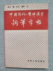 中国简化·繁体汉字 钢笔字站