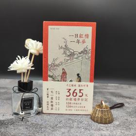 台湾联经版  （清）曹雪芹 原著；高鹗 续著 《一日紅樓一年夢》（精装）