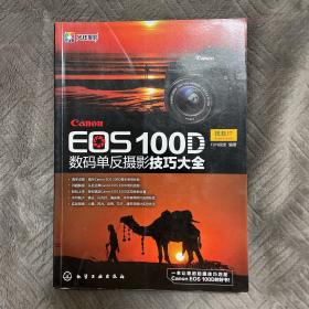 Canon EOS 100D 数码单反摄影技巧大全