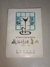 咸阳谚语集成