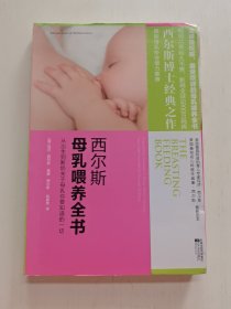 西尔斯母乳喂养全书