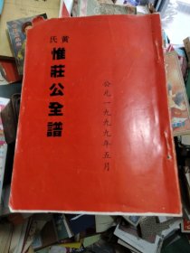 黄氏惟庄公全谱（黄氏族谱）