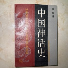 中国神话史
