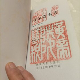 百家姓书库.吴