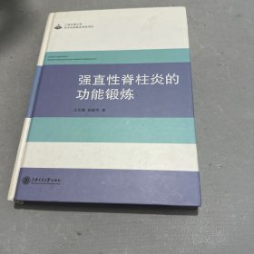 强直性脊柱炎的功能锻炼