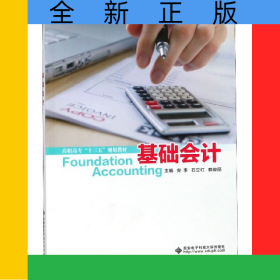 基础会计(高职高专十三五规划教材)