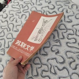 苏联文学1984年1期 收录：中篇小说～午间的梦•普罗斯库林 张佩文译。短篇～列宁的一封信•贝克 顾国雄译。信号员和号手•谢祖钧译。谎话。两张字条•阿列克辛 吴泽林译。主角•拉斯金 吴兵兵译。得像个男子汉•索科洛夫斯基。略谈列宁的文艺欣赏经验•杨汉池。阿列克辛对少年心灵的探索•吴泽林。全国屠格涅夫学术讨论会在厦门举行。浅谈文学史教学•翁义钦。教学目的及“欣赏情绪”傅希春。莫斯科列宁纪念碑梅尔库罗夫