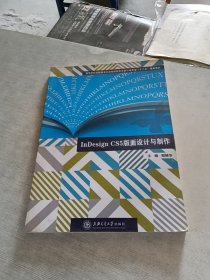 教育部“十二五”规划教材：InDesign CS5版面设计与制作