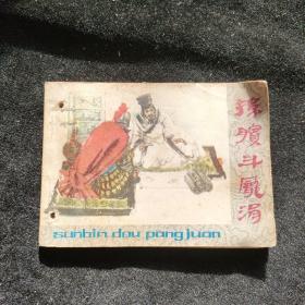 连环画  孙膑斗庞涓