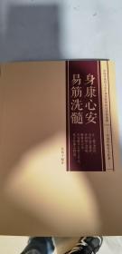 身心安康 易筋洗髓