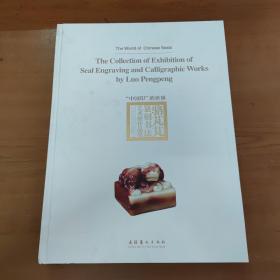 “中国印”的世界，骆芃芃篆刻书法艺术展作品集 签赠本