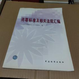 消毒标准及相关法规汇编【品如图】