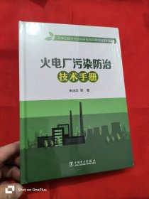 火电厂污染防治技术手册（16开，精装，未开封）