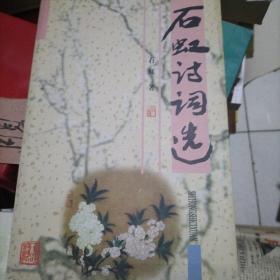 石虹诗词选  带签名