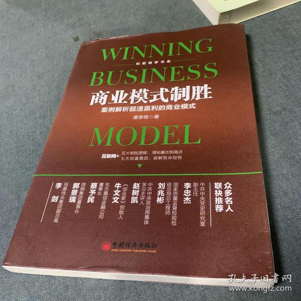 商业模式制胜：案例解析超速赢利的商业模式