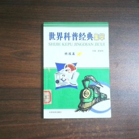 世界科普经典集萃 科技篇1