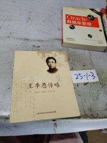 平凡人生:王季愚傳略
