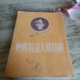 《奥斯特洛夫斯基传》单本