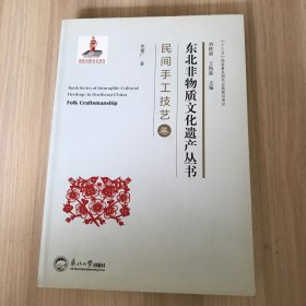 东北非物质文化遗产丛书——民间手工技艺卷