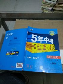 5年中考3年模拟初中语文 八年级 上册   样书