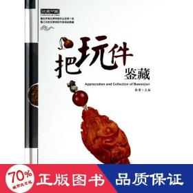 把玩件鉴藏 古董、玉器、收藏 张荣