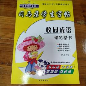 钢笔字帖 司马彦学生字帖（7本合售）