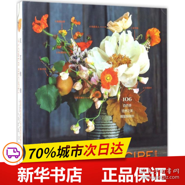 花艺秘谱——美国新锐花艺工作室自然风插花106