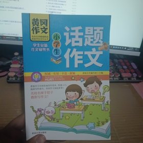 小学生话题作文