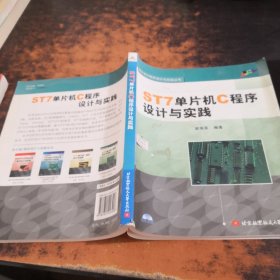 ST7單片機(jī)C程序設(shè)計(jì)與實(shí)踐