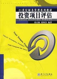 二手书投资项目评估(D三版)张启振 张阿芬 吴振奋