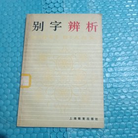 别字辨析