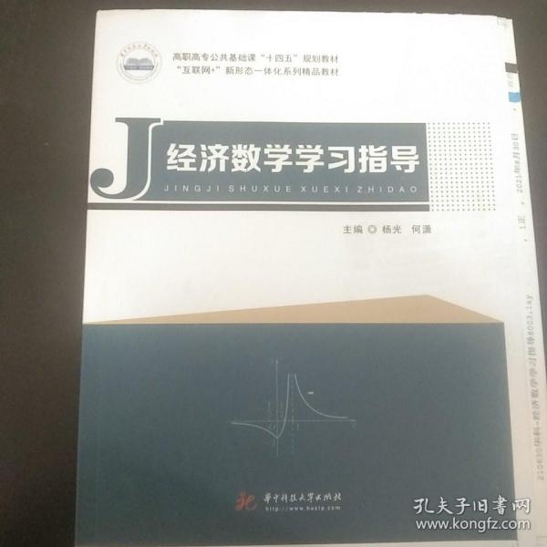 经济数学学习指导