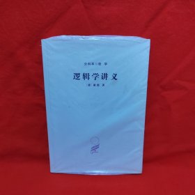 ［正版现货实拍］逻辑学讲义