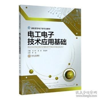 电工电子技术应用基础/高职高专电子类专业教材